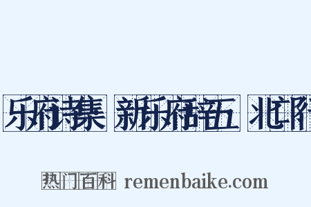 乐府诗集·新乐府辞五·北邙行是什么意思的图片
